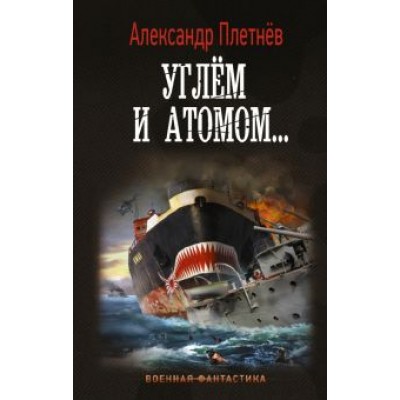 Александр Плетнев: Углём и атомом... Александр Плетнев: Углём и атомом...