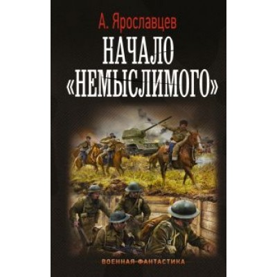 А. Ярославцев: Начало А. Ярославцев: Начало