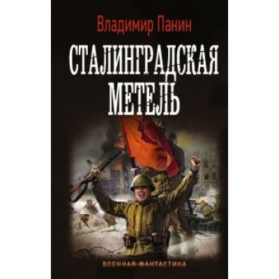 Владимир Панин: Сталинградская метель Владимир Панин: Сталинградская метель