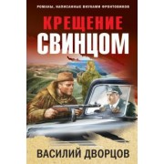 Василий Дворцов: Крещение свинцом