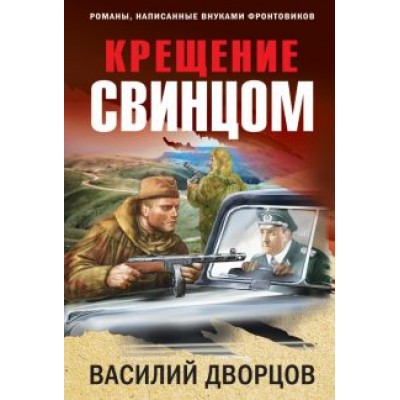 Василий Дворцов: Крещение свинцом Василий Дворцов: Крещение свинцом