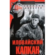 Валерий Ковалев: Иловайский капкан