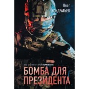 Олег Кондратьев: Бомба для президента