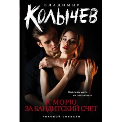 Владимир Колычев: К морю за бандитский счет Владимир Колычев: К морю за бандитский счет