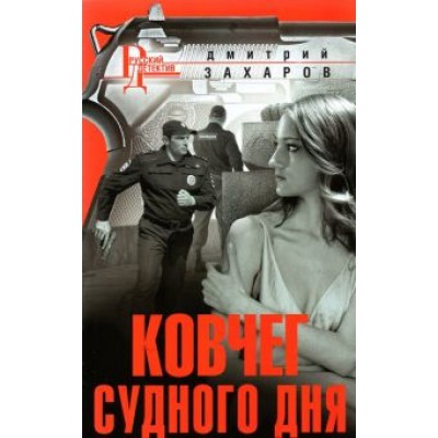 Дмитрий Захаров: Ковчег Судного дня Дмитрий Захаров: Ковчег Судного дня