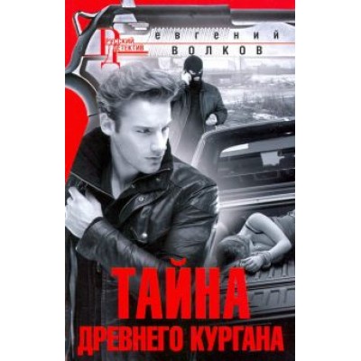 Евгений Волков: Тайна древнего кургана Евгений Волков: Тайна древнего кургана