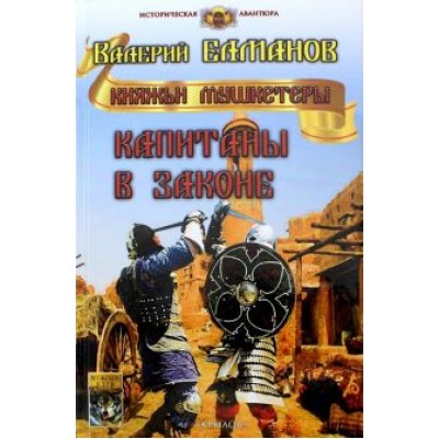 Валерий Елманов: Капитаны в законе Валерий Елманов: Капитаны в законе