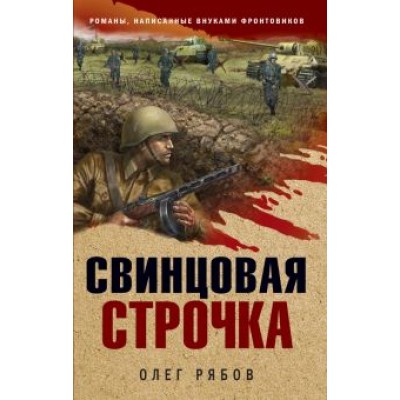 Олег Рябов: Свинцовая строчка Олег Рябов: Свинцовая строчка