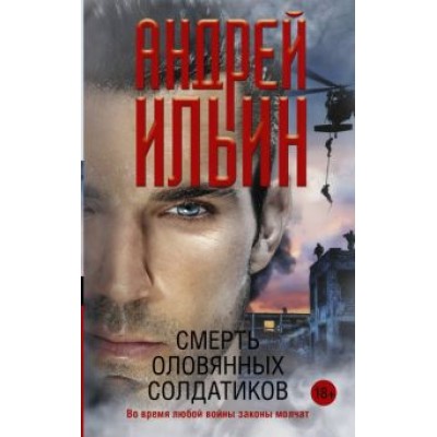 Андрей Ильин: Смерть оловянных солдатиков Андрей Ильин: Смерть оловянных солдатиков