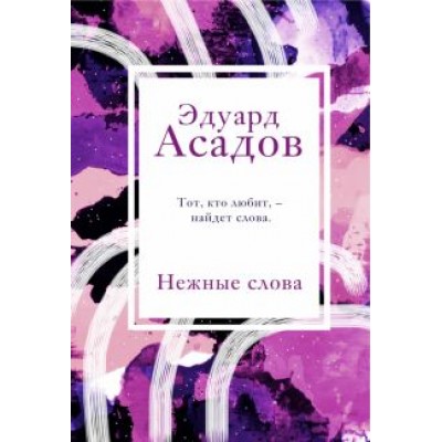 Эдуард Асадов: Нежные слова Эдуард Асадов: Нежные слова