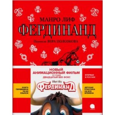 Манро Лиф: Фердинанд Манро Лиф: Фердинанд