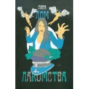 Лина Лом: Лакомства