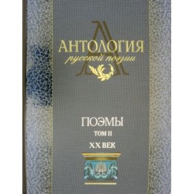 Антология русской поэзии. Поэмы. В 2-х томах. Том 2 Антология русской поэзии. Поэмы. В 2-х томах. Том 2