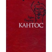 Эзра Паунд: Кантос