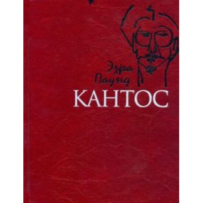 Эзра Паунд: Кантос Эзра Паунд: Кантос