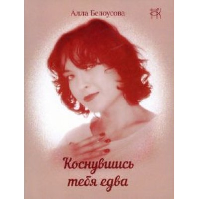 Алла Белоусова: Коснувшись тебя едва Алла Белоусова: Коснувшись тебя едва