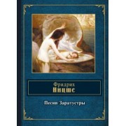 Фридрих Ницше: Песни Заратустры