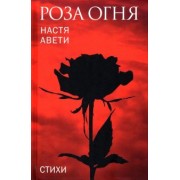 Настя Авети: Роза огня. Стихи