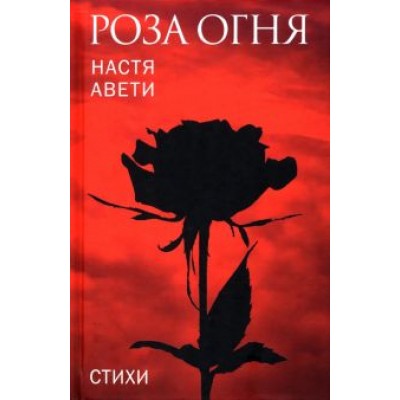 Настя Авети: Роза огня. Стихи Настя Авети: Роза огня. Стихи