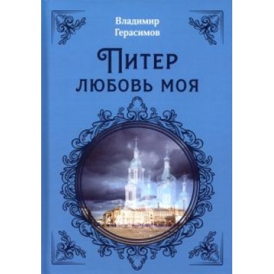 Владимир Герасимов: Питер Любовь Моя Владимир Герасимов: Питер Любовь Моя