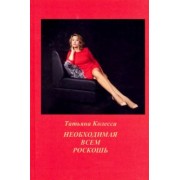 Татьяна Колесса: Необходимая всем роскошь. Стихи