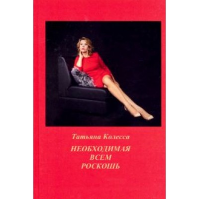 Татьяна Колесса: Необходимая всем роскошь. Стихи Татьяна Колесса: Необходимая всем роскошь. Стихи