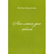Любовь Кравченко: Мне именем дано любить