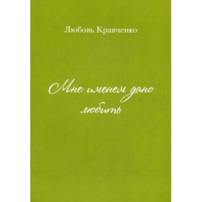 Любовь Кравченко: Мне именем дано любить Любовь Кравченко: Мне именем дано любить