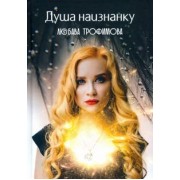 Любава Трофимова: Душа наизнанку