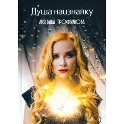 Любава Трофимова: Душа наизнанку Любава Трофимова: Душа наизнанку