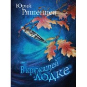 Юрий Ряшенцев: В кружащей лодке