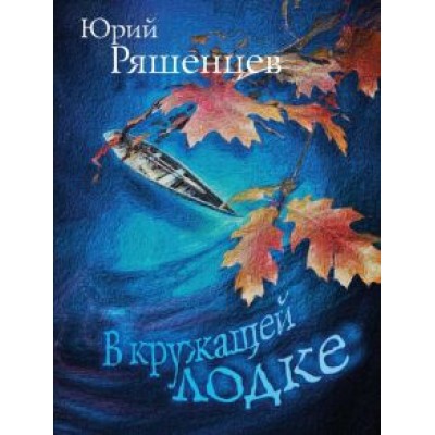 Юрий Ряшенцев: В кружащей лодке Юрий Ряшенцев: В кружащей лодке