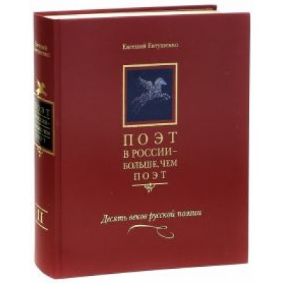 Евгений Евтушенко: Поэт в России - больше, чем поэт. Десять веков русской поэзии. Антология. В 5 томах. Том 2 Евгений Евтушенко: Поэт в России - больше, чем поэт. Десять веков русской поэзии. Антология. В 5 томах. Том 2