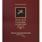 Евгений Евтушенко: Поэт в России - больше, чем поэт. Десять веков русской поэзии. Антология в 5-ти томах. Том 1