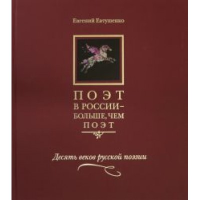 Евгений Евтушенко: Поэт в России - больше, чем поэт. Десять веков русской поэзии. Антология в 5-ти томах. Том 1 Евгений Евтушенко: Поэт в России - больше, чем поэт. Десять веков русской поэзии. Антология в 5-ти томах. Том 1