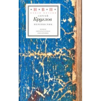 Сергей Круглов: Переписчик Сергей Круглов: Переписчик