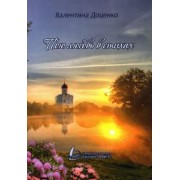 Валентина Доценко: Пою любовь в стихах