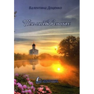 Валентина Доценко: Пою любовь в стихах Валентина Доценко: Пою любовь в стихах