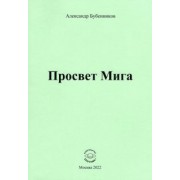 Александр Бубенников: Просвет Мига