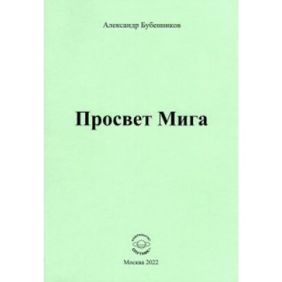Александр Бубенников: Просвет Мига Александр Бубенников: Просвет Мига