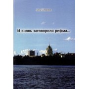 Алла Сенавина: И вновь заговорила рифма...