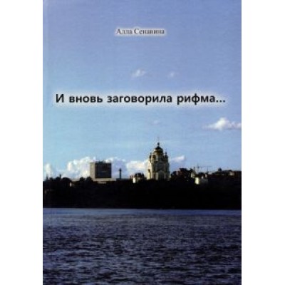 Алла Сенавина: И вновь заговорила рифма... Алла Сенавина: И вновь заговорила рифма...