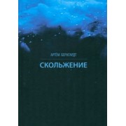 Артем Бернгардт: Скольжение
