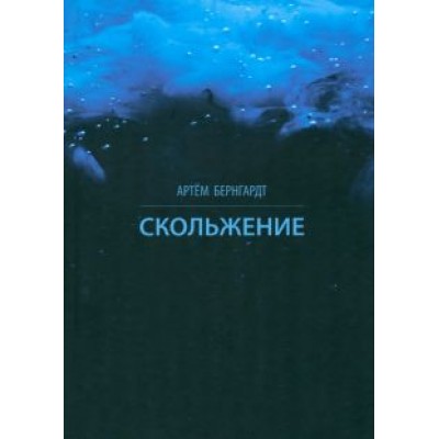 Артем Бернгардт: Скольжение Артем Бернгардт: Скольжение