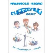 Николай Малиновский: Субботний вечер