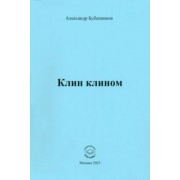 Александр Бубенников: Клин клином