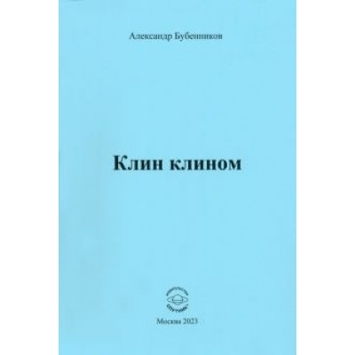 Александр Бубенников: Клин клином Александр Бубенников: Клин клином