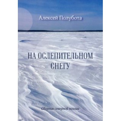 Алексей Полубота: На ослепительном снегу Алексей Полубота: На ослепительном снегу