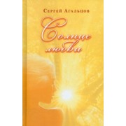 Сергей Агальцов: Солнце любви