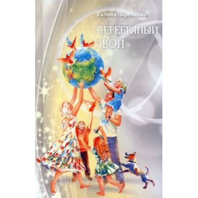 Галина Заренкова: Серебряный звон Галина Заренкова: Серебряный звон